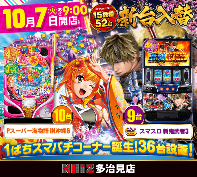 ＫＥＩＺ多治見店　１０月７日　新台入替！１５機種５２台導入！！