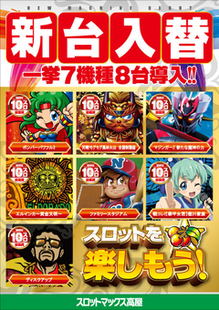 5/25(土)、新台入替