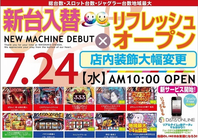 7月２４日　新台入替初日×リフレッシュオープン!! 朝10時OPEN!!