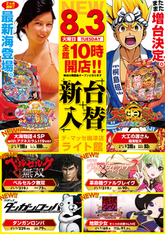 8月3日(火)パチンコ新台案内!