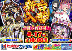 8月新台入替!!