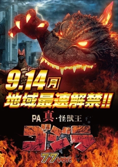 PA真・怪獣王ゴジラ解禁!!