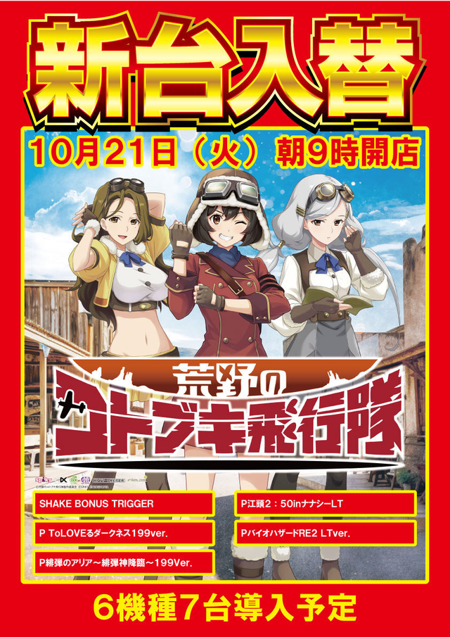 10月21日（火）新台入替