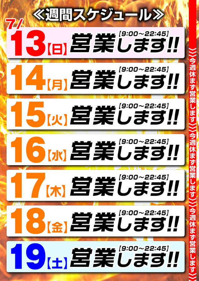 ☆営業スケジュール☆