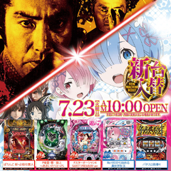 7/23(火)10:00新台オープン!!!