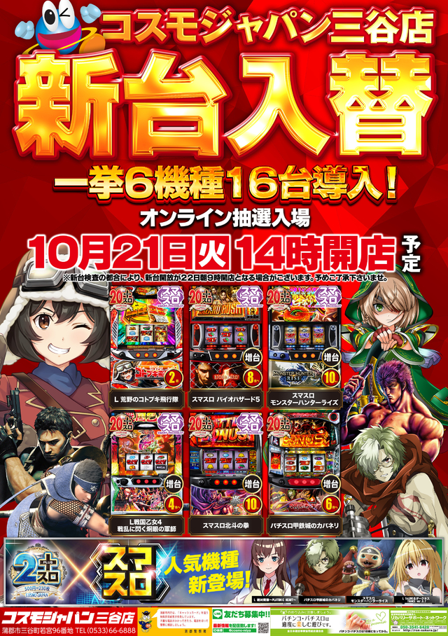 10月21日(火)14時開店=新台入替初日【オンライン抽選入場】