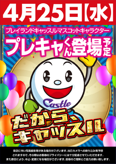25日水曜日♡恒例のプレキャくん&ゴールドバニーガール来店