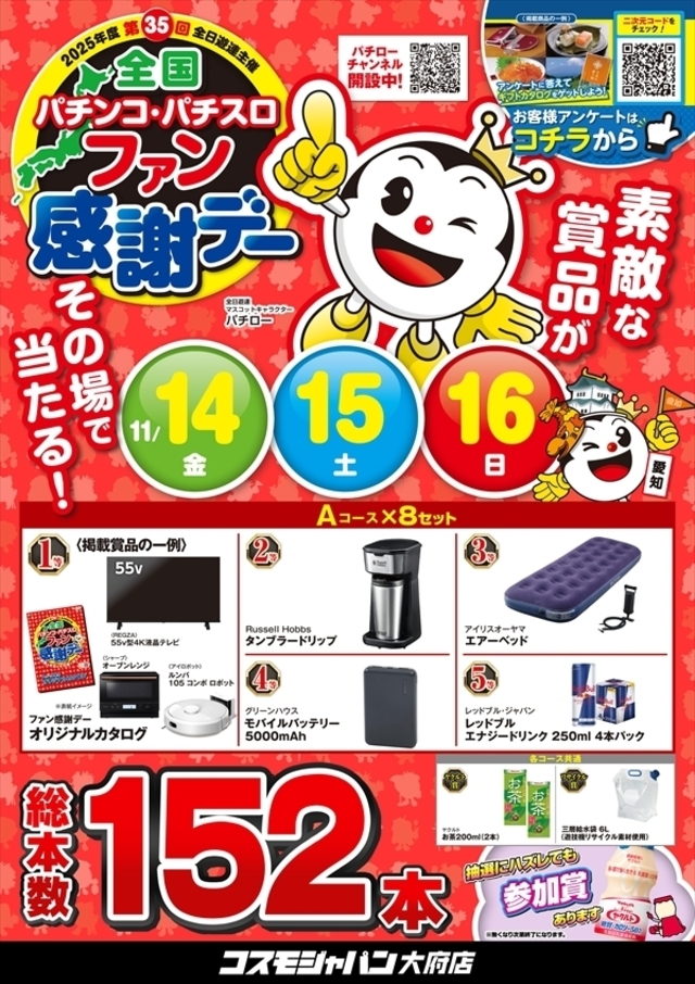 ファン感謝デー！