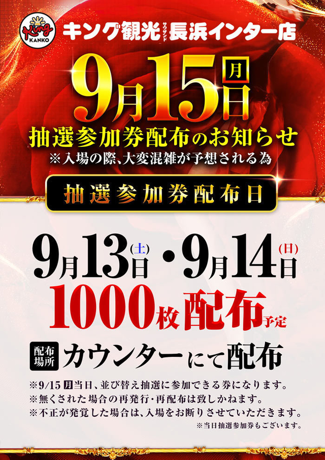 ☆事前抽選参加券のご案内☆