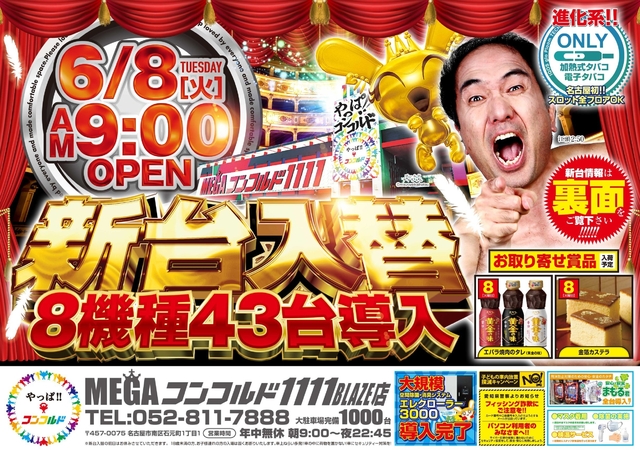 6月8日(火)新台入替!8機種43台導入完了!