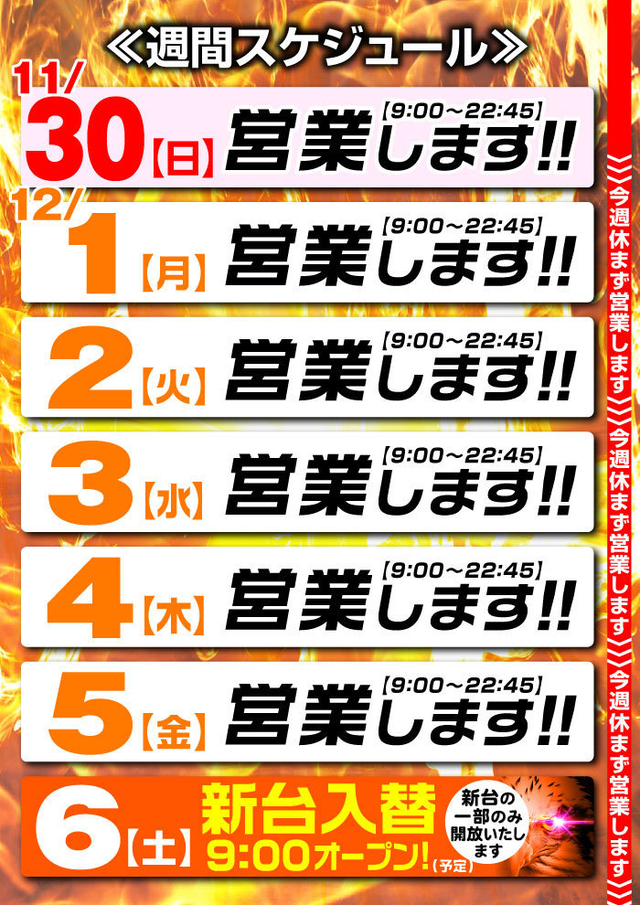 ☆営業スケジュール☆