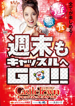 週末はキャッスルへGO!