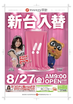 8月27日(金)新台入替!朝9時開店!!