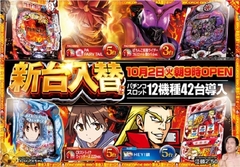 10月2日(火)新台入替9時開店!!