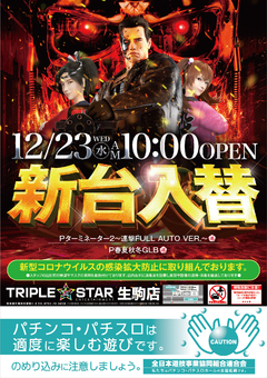 ☆12月23日(水)新台入替☆10時OPEN☆