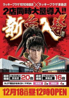 12月18日 新台導入完了!!