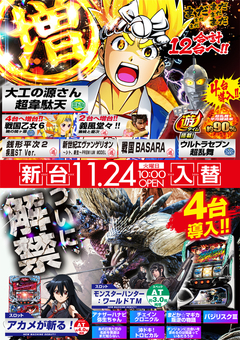 11月度第2弾!新台入替のご案内です!!
