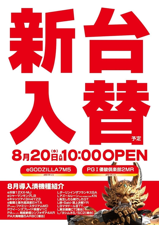 2025 8/20（水）新台導入予定