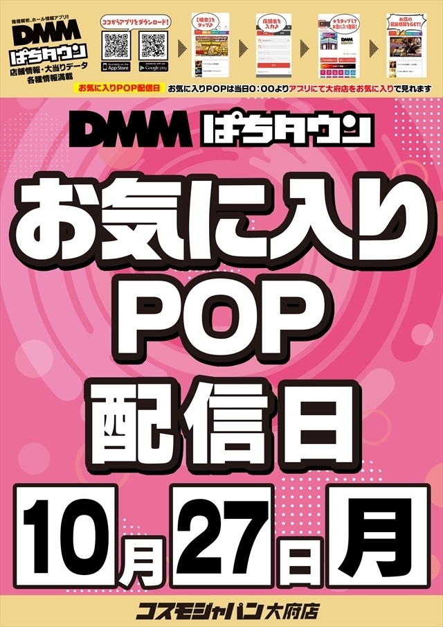【お気に入りPOP配信日】