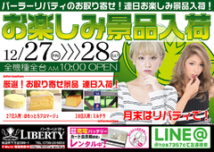 連日お楽しみ景品入荷!月末はリバティで!