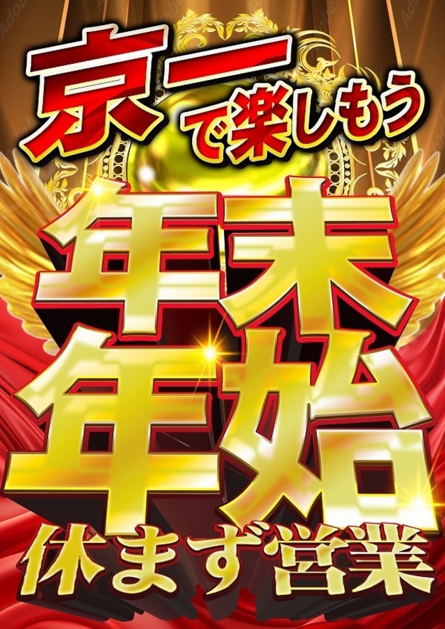 年末年始は休まず全力営業！！