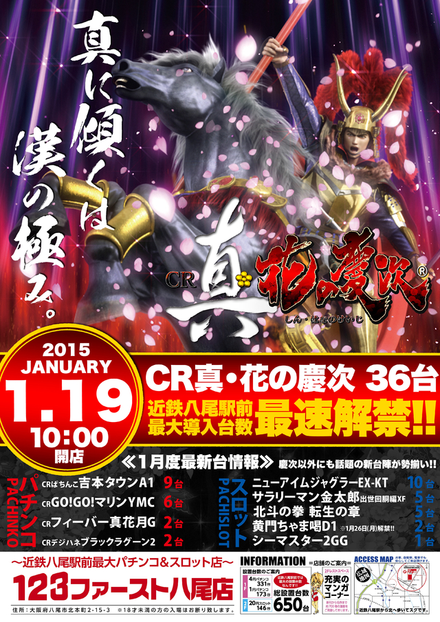 ☆★【CR真・花の慶次36台】八尾地域最速解禁!!★☆