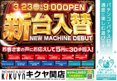 3月23日新台入替!!