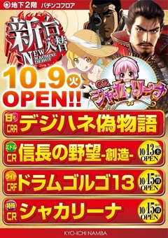 10/9(火)パチンコ最新機種 登場!