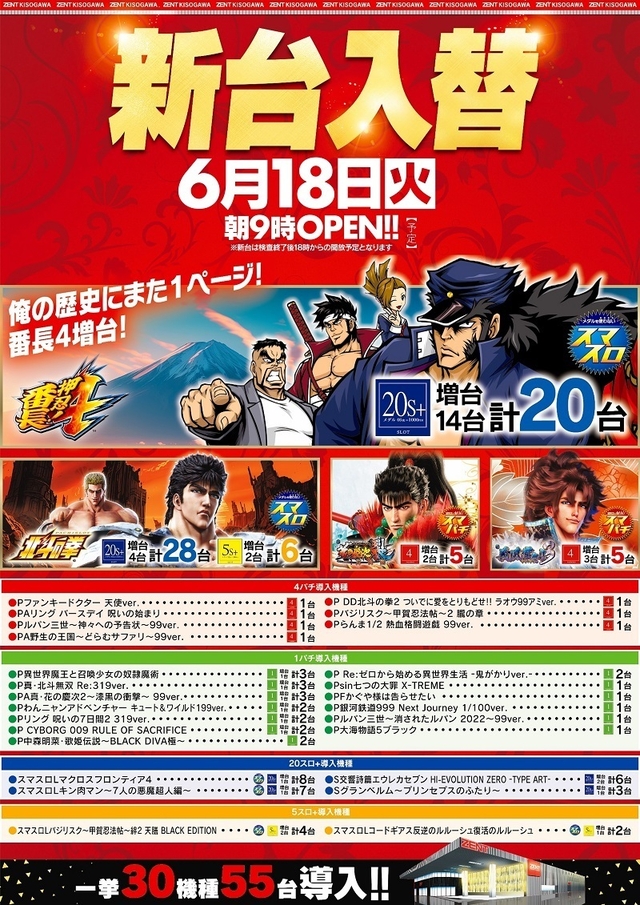 6月18日（火）新台入替！朝9時開店、新台は18時開放予定！