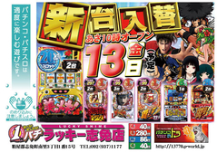7月13日(金)新台入替あさ10時オープン!