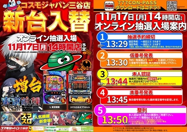 11月17日（月）14時開店＝新台入替初日【オンライン抽選入場】