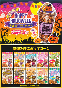 HAPPY HALLOWEEN ポップコーンフェア開催♪