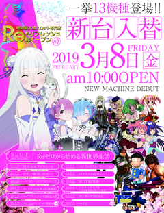 3月8日 新台入替-初日- AM10:00 OPEN!!