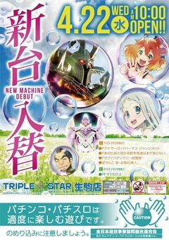 ☆4月22日(水)新台入替☆10時オープン(*^^)