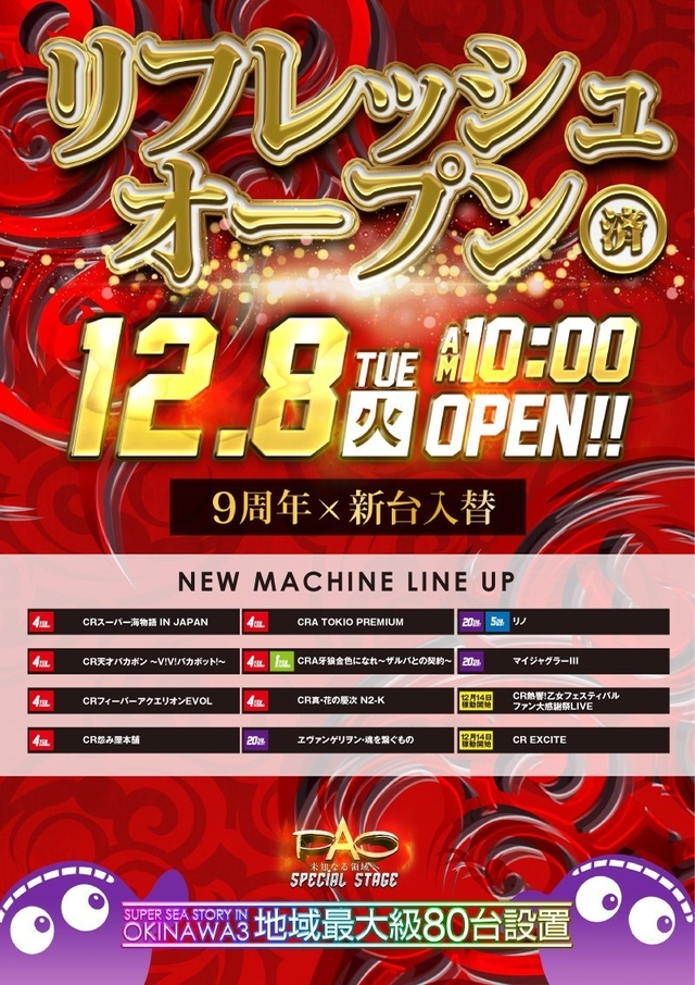 □■□12/8［火］ 新台入替□■□