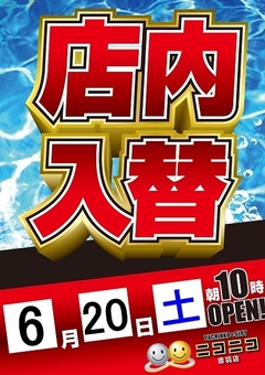 店内入替