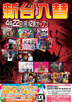 【新台入替】