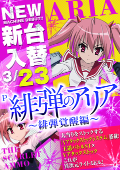 3月23日 新台入替