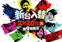 2月20日 新台入替初日!