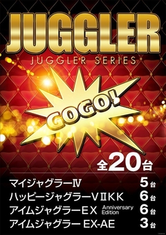 ジャグラー全20台!