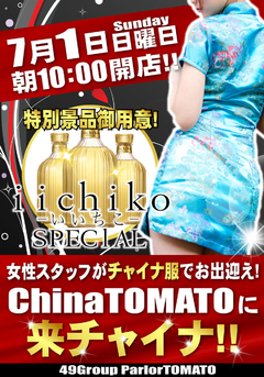 月の初めはチャイナトマトに来チャイナ♪