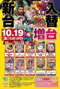 10月19日(金)新台入替
