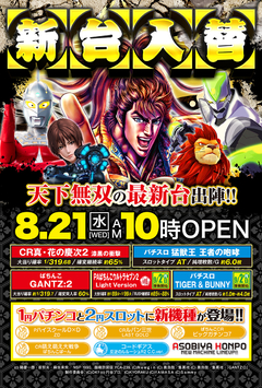 8月21日 新装開店 予定