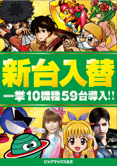 11月16日(金)新台入替★10機種59台導入!!!