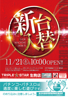 ☆★11月21日(水)新台入替10時OPEN☆★