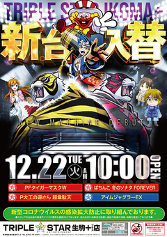 12月22日 新台入替