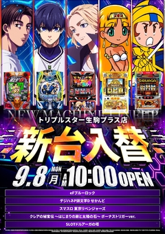 9月8日(月)新台入替!!