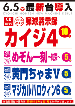 6月新台入替第T弾!!