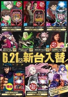 6月21日新台入替!