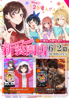 6月2日(月)新装開店